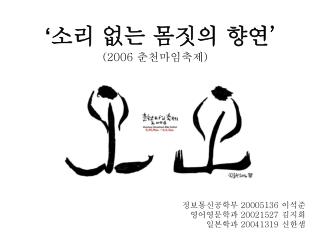 ‘ 소리 없는 몸짓의 향연 ’