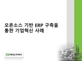 오픈소스 기반 ERP 구축을 통한 기업혁신 사례
