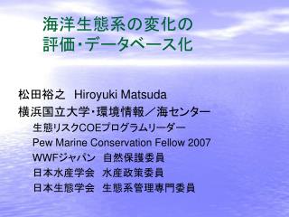 海洋生態系の変化の 評価・データベース化