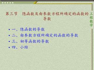 第 三 节 隐函数及由参数方程所确定的函数的导数