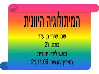 המיתולוגיה היוונית