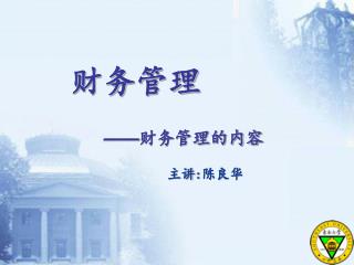 —— 财务管理的内容 主讲 : 陈良华