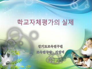 학교자체평가의 실제