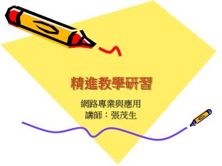 精進教學研習