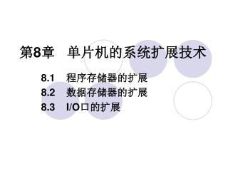 第 8 章 单片机的系统扩展技术
