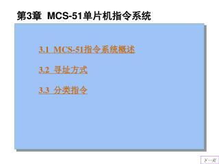 第 3 章 MCS-51 单片机指令系统