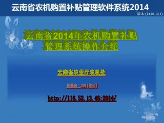 云南省 2014 年农机购置补贴 管理系统操作介绍