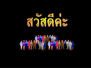 สวัสดีค่ะ