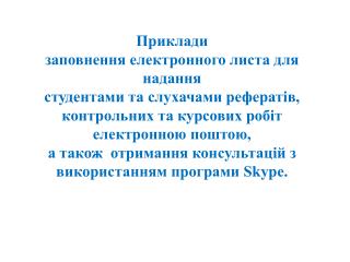 Вимоги щодо змісту, структури, оформлення курсових робіт визначено такими документами: