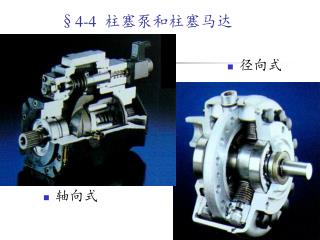 § 4-4 柱塞泵和柱塞马达