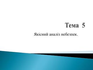 Тема 5