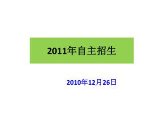 2011 年自主招生