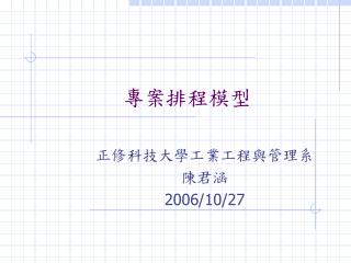專案排程模型