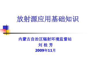 内蒙古自治区辐射环境监督站 刘 桂 芳 2009 年 11 月