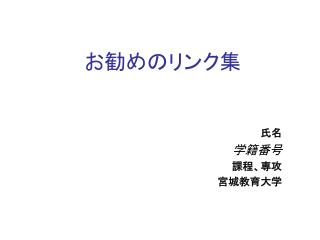 お勧めのリンク集