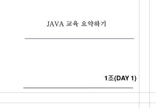 JAVA 교육 요약하기