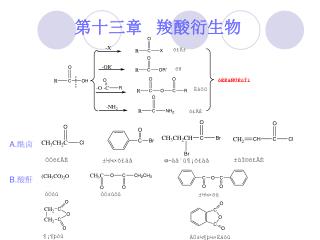 第十三章 羧酸衍生物