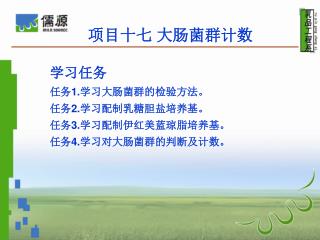 项目十七 大肠菌群计数