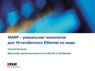 WARP – уникальная технология для 10-гигабитного Ethernet по меди