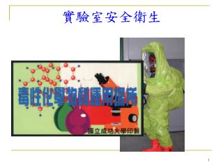 實驗室安全衛生