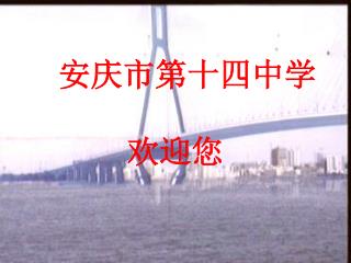 安庆市第十四中学 欢迎您