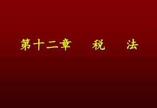 第十二章 税 法