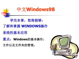 中文 Windows98