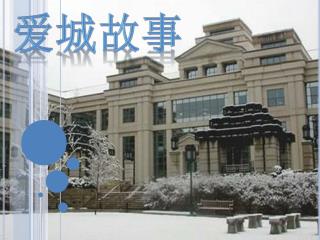 爱城故事