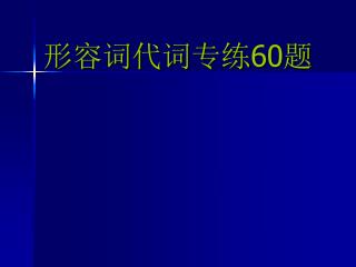 形容词代词专练 60 题