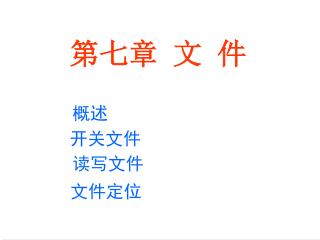 开关文件