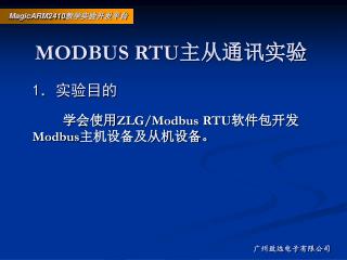 MODBUS RTU 主从通讯实验