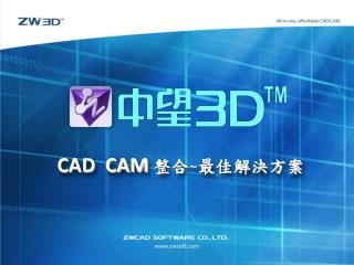 CAD CAM 整合 ~ 最佳解決方案