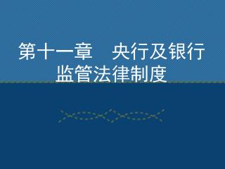 第十一章 央行及银行 监管法律制度