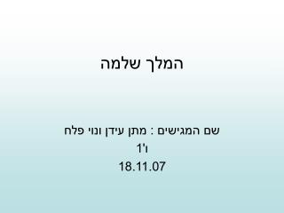 המלך שלמה