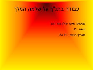 עבודה בתנ&quot;ך על שלמה המלך