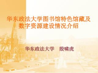 华东政法大学图书馆特色馆藏及数字资源建设情况介绍