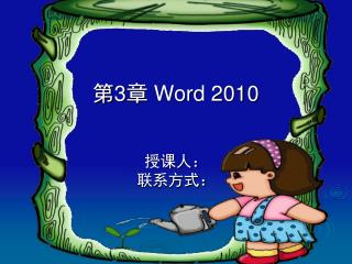 第 3 章 Word 2010