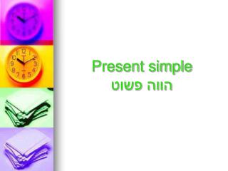 Present simple הווה פשוט