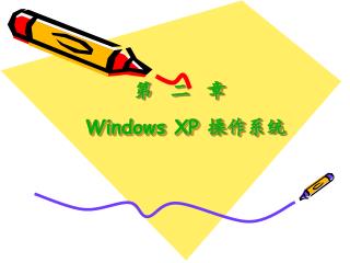 第 二 章 Windows XP 操作系统