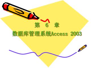 第 6 章 数据库管理系统 Access 2003