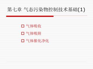 第七章 气态污染物控制技术基础 (1)