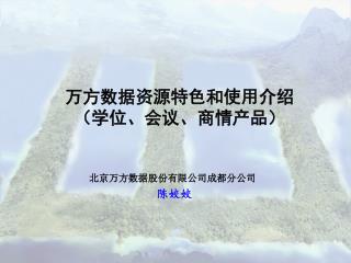 北京万方数据股份有限公司成都分公司 陈姣姣