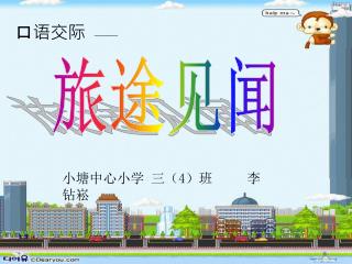 旅途见闻