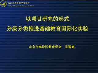 以项目研究的形式 分级分类推进基础教育国际化实验