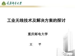 工业无线技术及解决方案的探讨