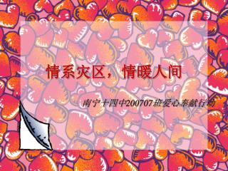 情系灾区，情暖人间