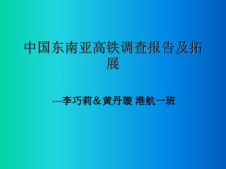 中国东南亚高铁调查报告及拓展