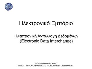 Ηλεκτρονικό Εμπόριο