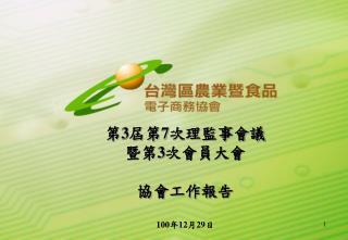 第 3 屆第 7 次理監事會議 暨第 3 次會員大會 協會工作報告 100 年 12 月 29 日