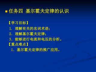 任务四 基尔霍夫定律的认识